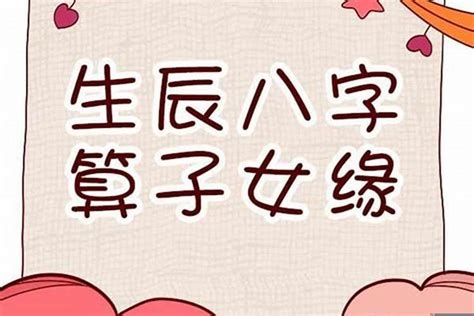 八字算子女|八字测命中几子女